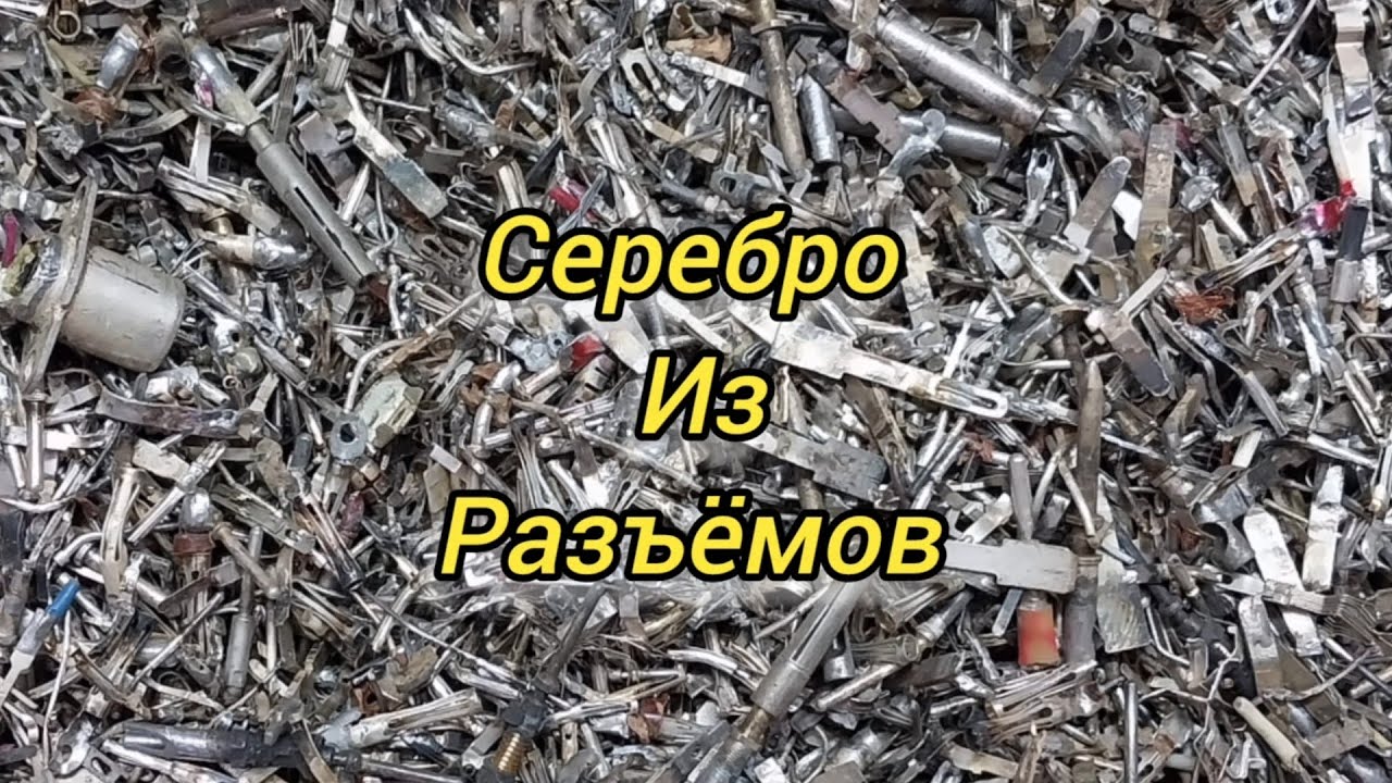 Серебро из разъёмов.