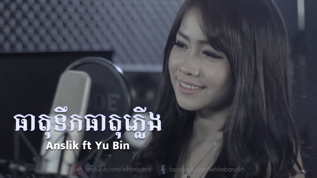 ធាតុទឹកធាតុភ្លើង Anslik ft Yu Bin (Theat Theok Theat Plerng) Cover By White Band