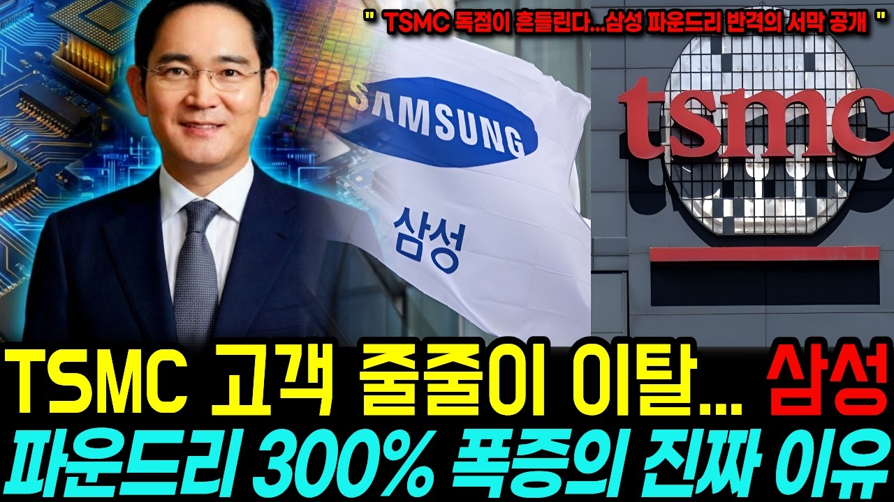 TSMC 고객 줄줄이 이탈...삼성 파운드리 300% 폭증의 진짜 이유...엔비디아가 삼성으로 돌아온 비밀..TSMC가 절대 못 하는 것 ㅣ #삼성파운드리 #TSMC #AI반도체