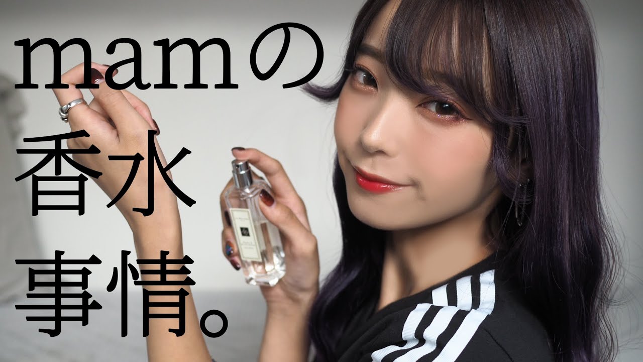 mamの香水事情教えます！
