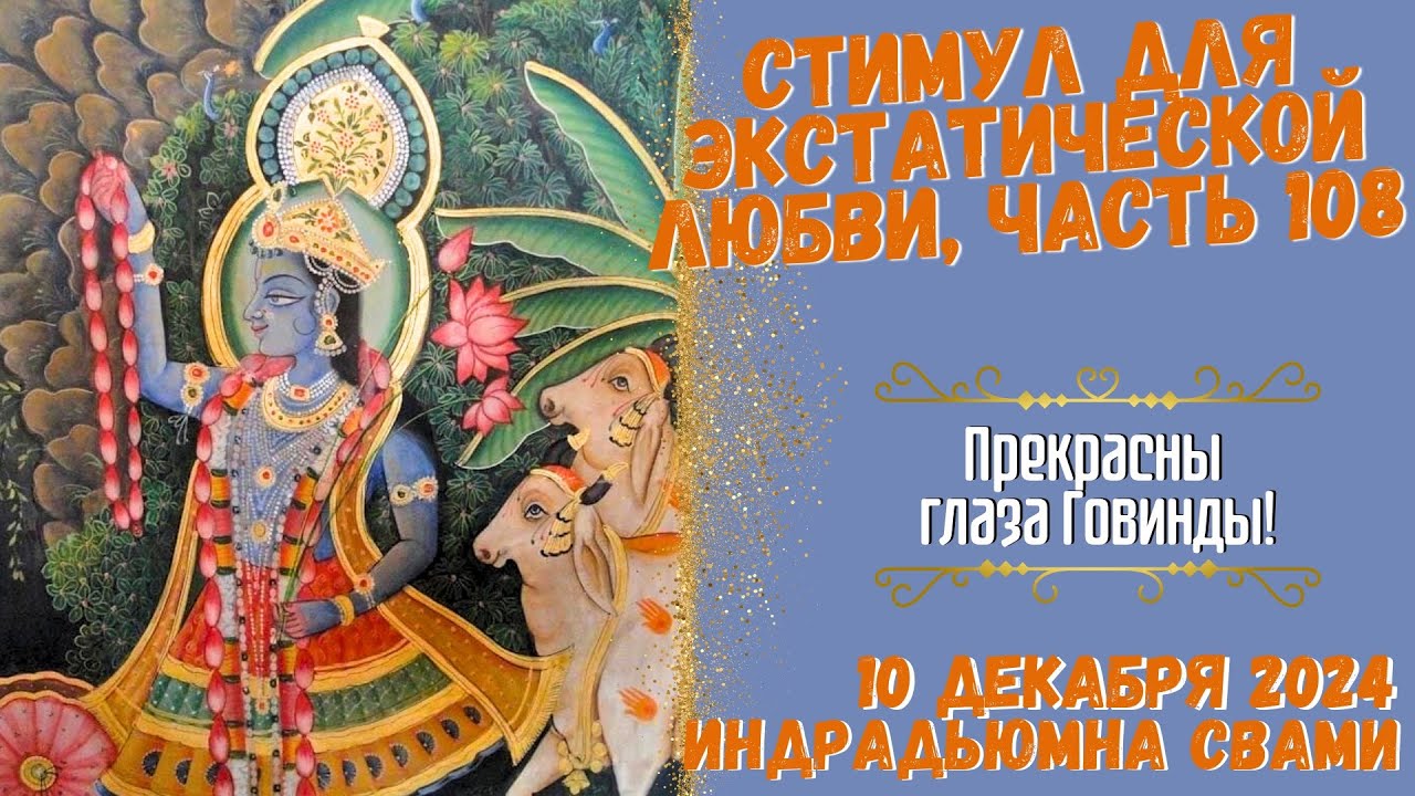 Стимул Для Экстатической Любви, Часть 108 - Прекрасны глаза Говинды!