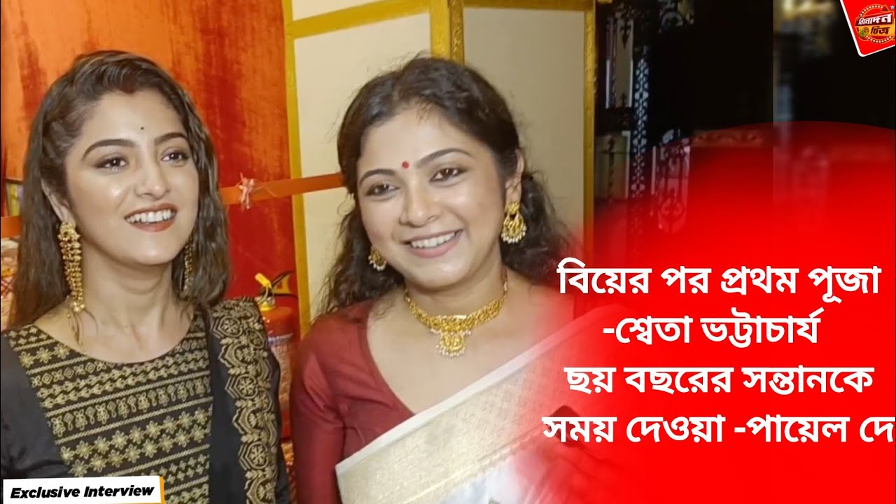 পাইক বাড়ির দূর্গা পূজায় শ্বেতা ভট্টাচার্য ও পায়েল দে! | Shweta Bhattacharya | Payel De