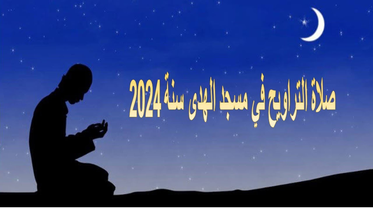 نقل صلاة العشاء والتراويح مباشرة من مسجد الهدى