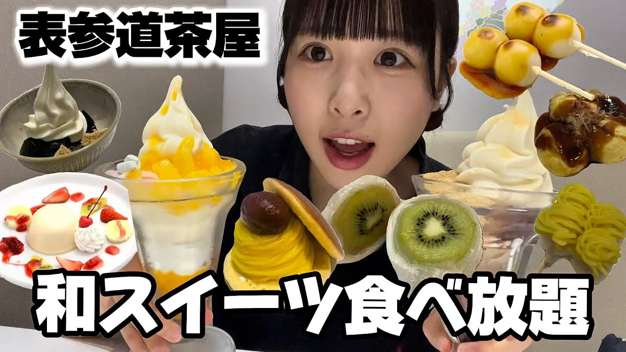 【食べ放題】90分間和スイーツ食べ放題の表参道茶屋が幸せすぎた 