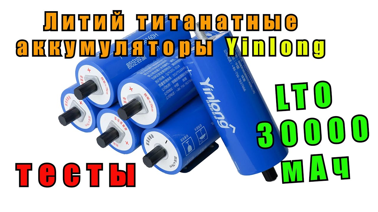 Литий-титанатные аккумуляторы Yinlong LTO66160A на 30000 мАч для автозвука и т. д. Li4Ti5012 [4K]