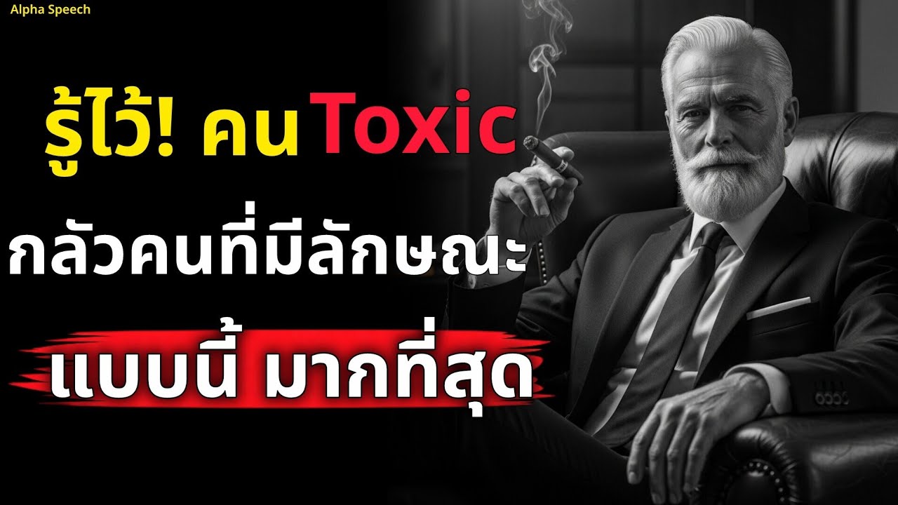 จงรู้ไว้! คนเป็นพิษ 'Toxic' กลัวคนที่มีลักษณะแบบนี้ มากที่สุด |  Alpha Speech 