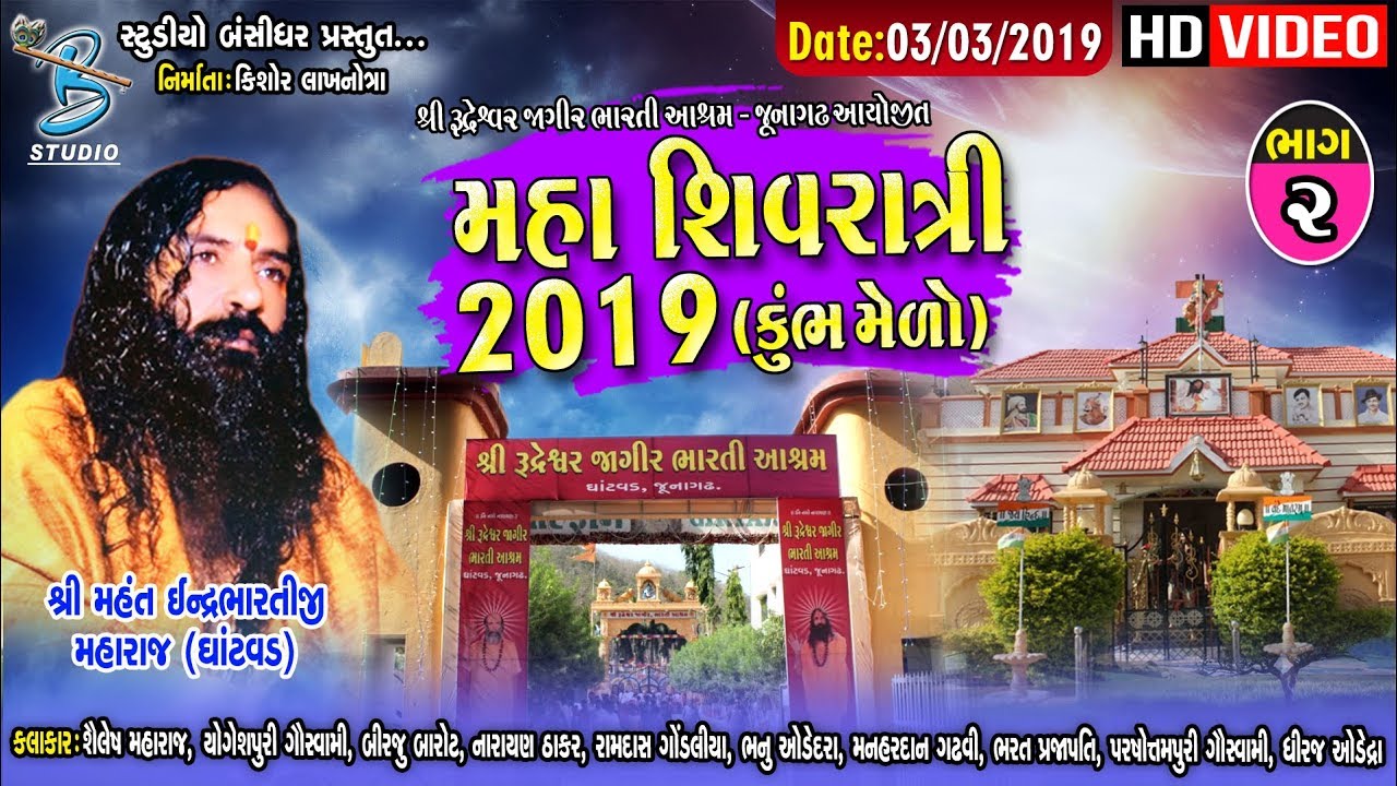Day-5 | Part -2 |  મહાશિવરાત્રી મીનીકુંભ -જુનાગઢ | Junagadh Shivratri Mini kumbh
