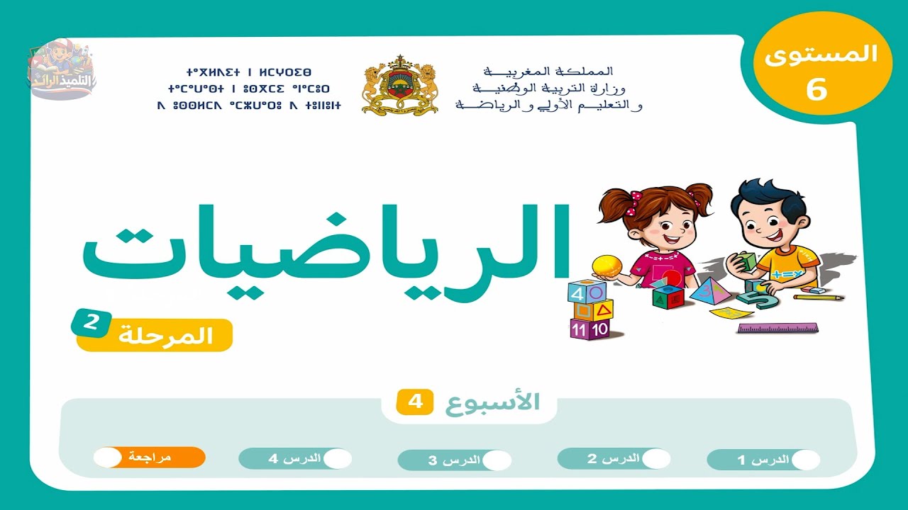 الرياضيات - المستوى السادس | الحصة 5 الأسبوع 4 من المرحلة 2 | مراجعة وتثبيت الدروس