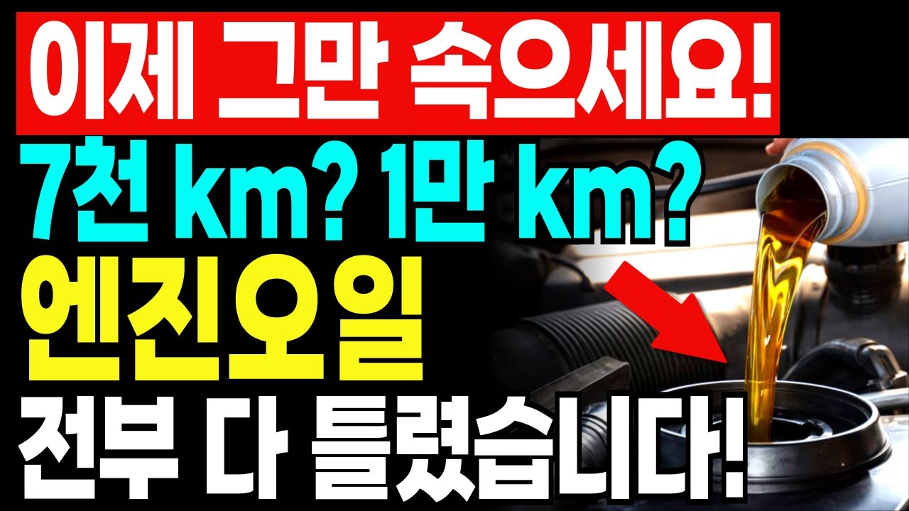 엔진오일 교환주기, 1만km·1년? 전부 다 틀렸습니다 (200시간 기준 공개)