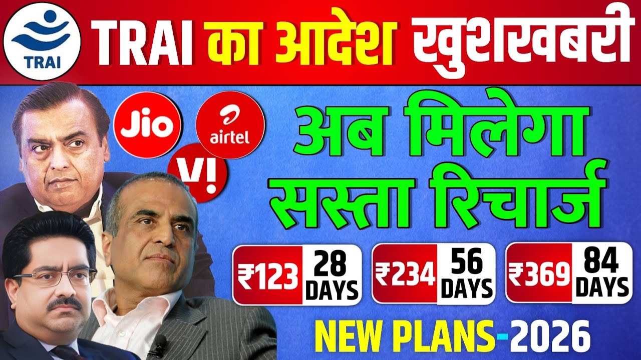 TRAI New Rule 2026 Jio Airtel Vi will now get Cheap Recharge Plan | TRAI Order Only Calling Plan
