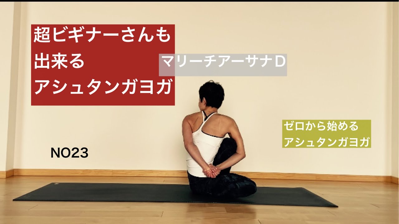 【超ビギナーさんも出来る】マリーチアーサナＤ