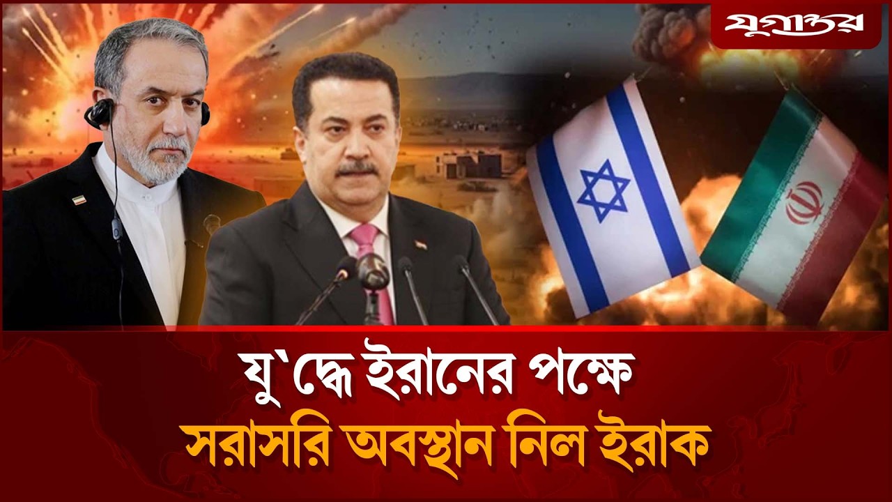 যু'দ্ধে ইরানের পক্ষে সরাসরি অবস্থান নিল ইরাক | Iraq | Iran War | Jugantor