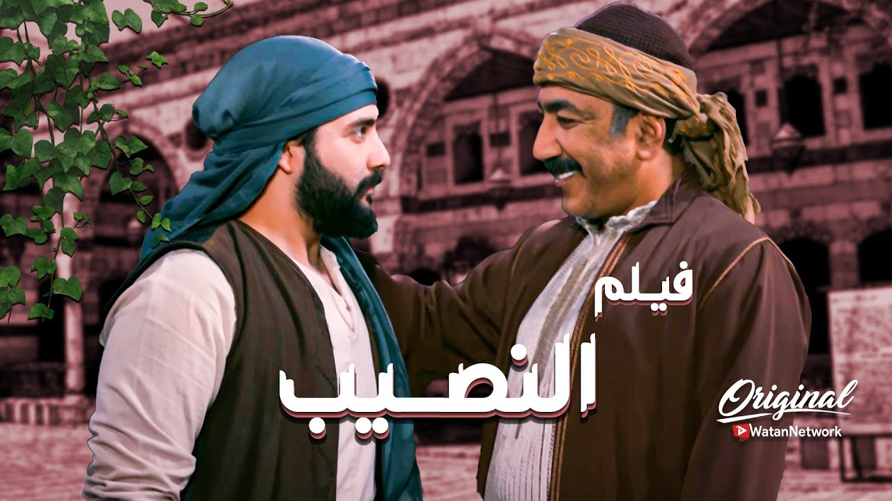 فيلم النصيب ... شب قصد الحلال و رضي بقسمته ونصيبه ... الله رزقه واتزوج اخت اكبر تجار الشام 🥰 ـ العهد