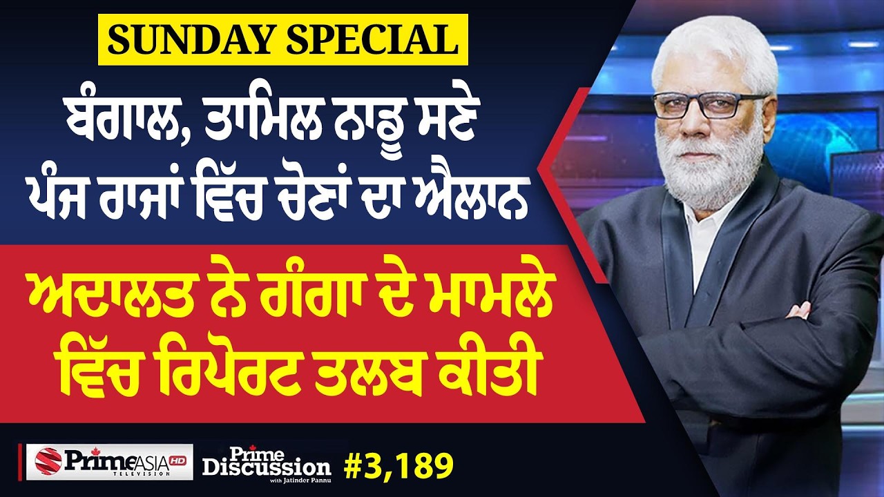 Prime Discussion (3,189) || ਬੰਗਾਲ, ਤਾਮਿਲ ਨਾਡੂ ਸਣੇ ਪੰਜ ਰਾਜਾਂ ਵਿੱਚ ਚੋਣਾਂ ਦਾ ਐਲਾਨ