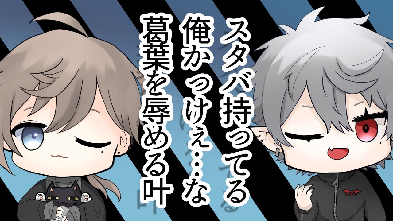 【クロノワ】スタバ持ってる俺かっけぇ…な葛葉を辱める叶【切り抜き】