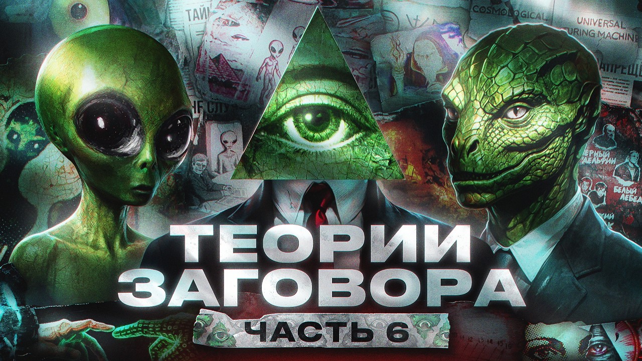 АЙСБЕРГ ТЕОРИЙ ЗАГОВОРА [ч.6]
