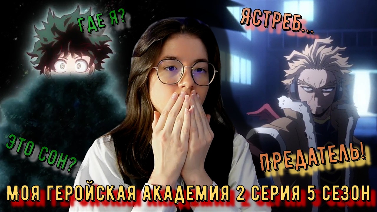 Встреча с прошлыми владельцами! Реакция Моя геройская академия 2 серия 5 сезон