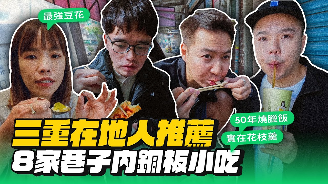 【三重美食】8間銅板美食！在地人推薦超強蛋餅、最強豆花、懷念麵舖！