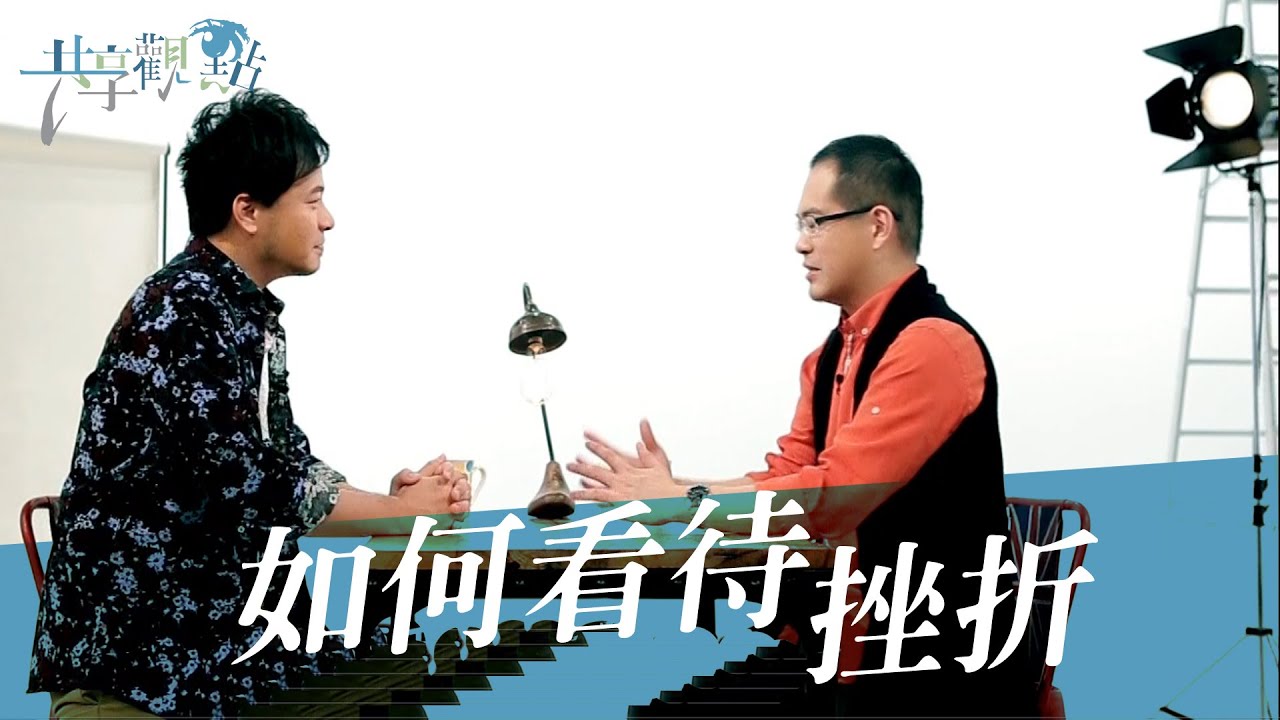 如果我的時間表和上帝不一樣？該怎麼面對挫折人生？‖ 廖文華 周巽正