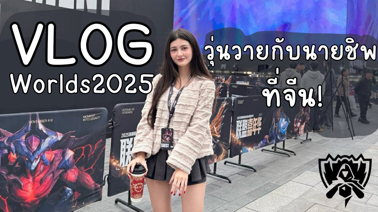 Worlds 2025 วุ่นวายกับนายชิพที่จีน ep.1 | VLOG