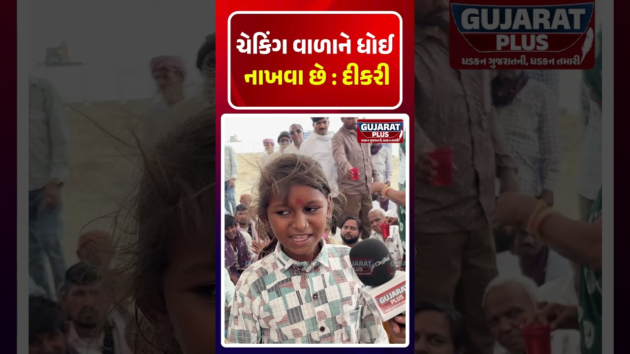 ચેકિંગ વાળા ને ધોઈ નાખવા છે  :દીકરી |Ground Report | Pm Modi | Sanand | Farmer protest | farmer