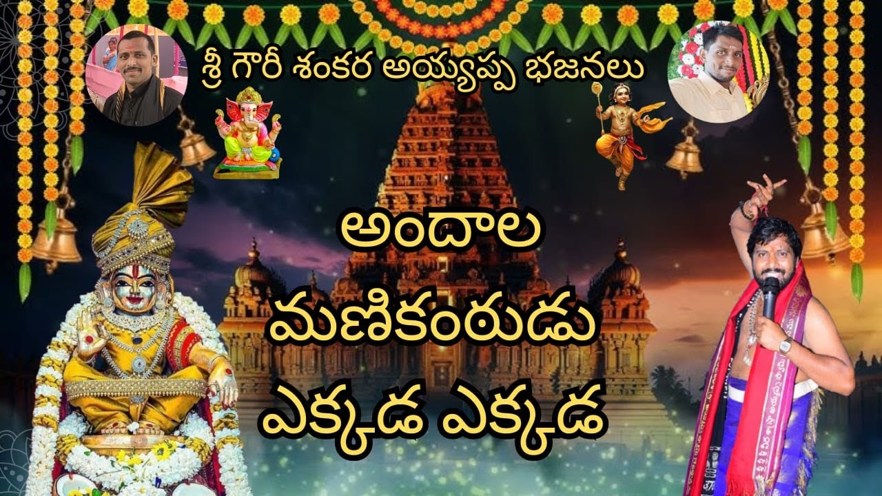 andaala manikantudu ekkada | sri gowri shankara devotional | #trending #ayyappaswamysongs