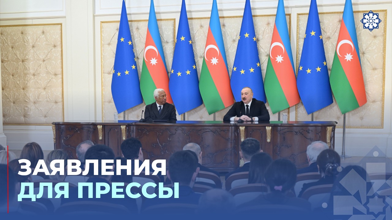 Президент Ильхам Алиев и президент Совета Европейского Союза выступили с заявлениями для прессы