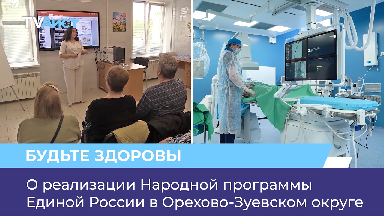 О реализации Народной программы Единой России в Орехово-Зуевском округе
