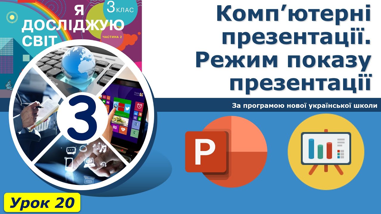 Урок №20. Комп’ютерні презентації. Режим показу презентації. | Інформатика 3 клас