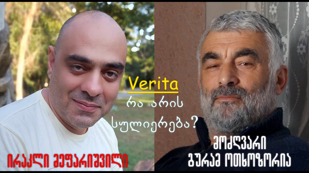 Verita - მოძღვარი გურამ ოთხოზორია: რა არის სულიერება? (#94)