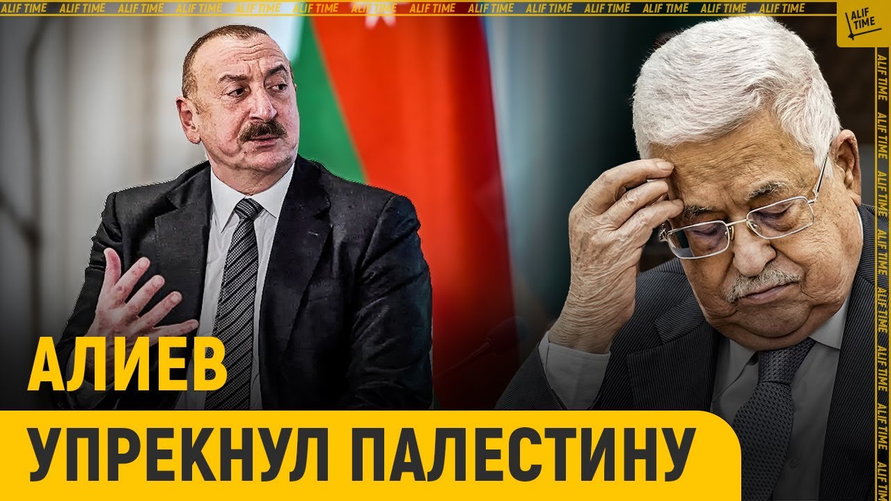 Обиженный Алиев упрекнул Палестину