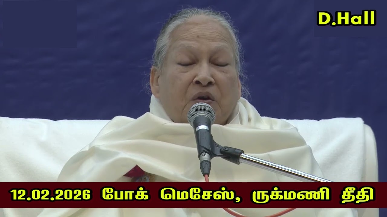 12-02-2026 # போக் மெசேஸ் || ருக்மணி தீதி ||
