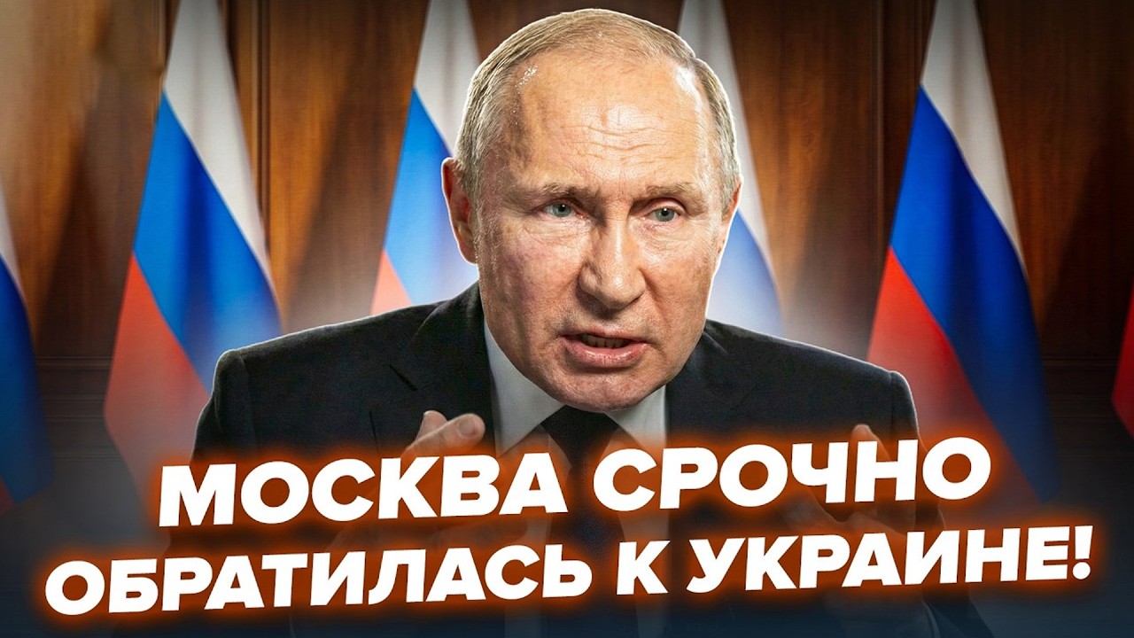 ⚡Путин ВНЕЗАПНО сделал ШАГ к ПЕРЕГОВОРАМ? Зеленский ВЫШЕЛ С ГРОМКИМ заявлением: ОТКАЗ РФ ОТ ЭТОГО!