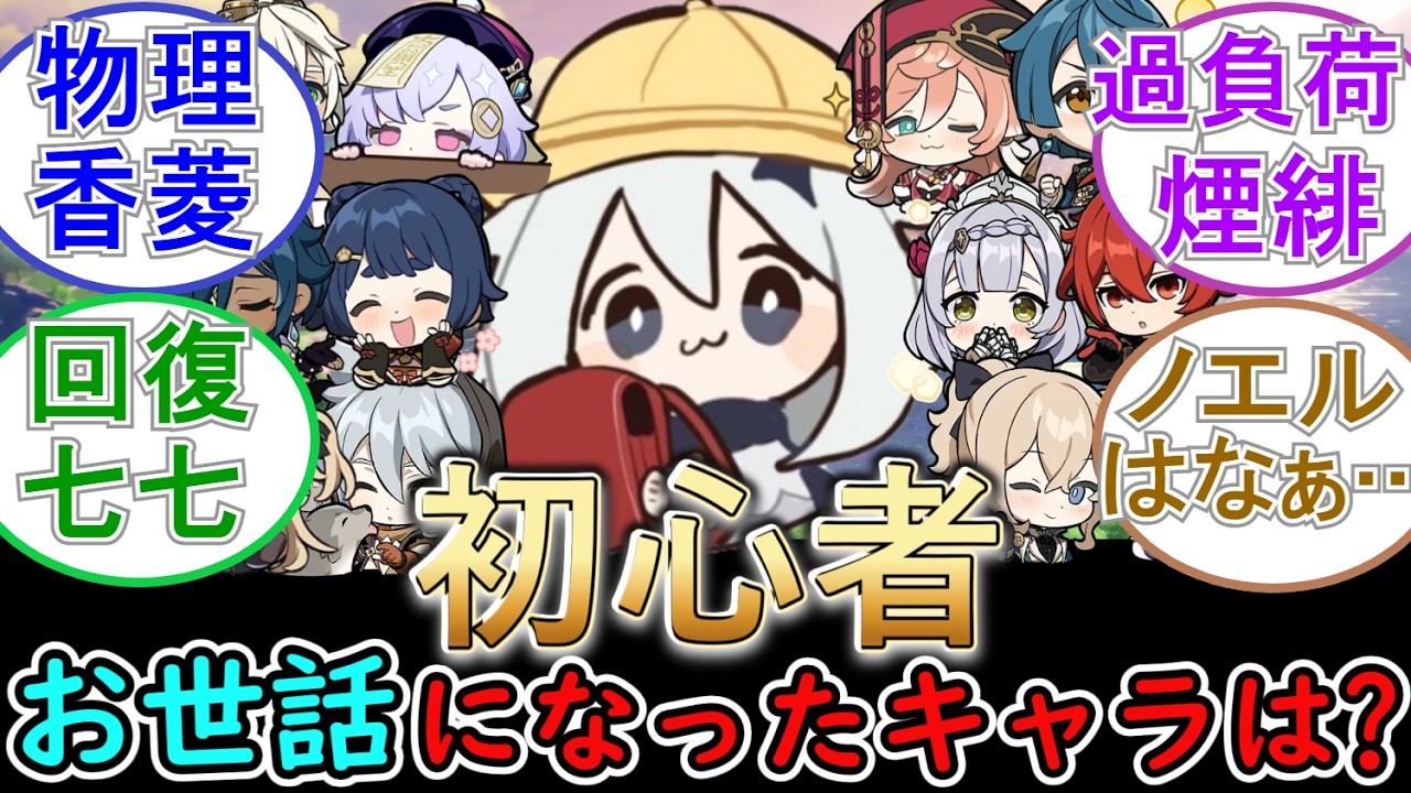 【原神】初心者の頃にお世話になったキャラは？