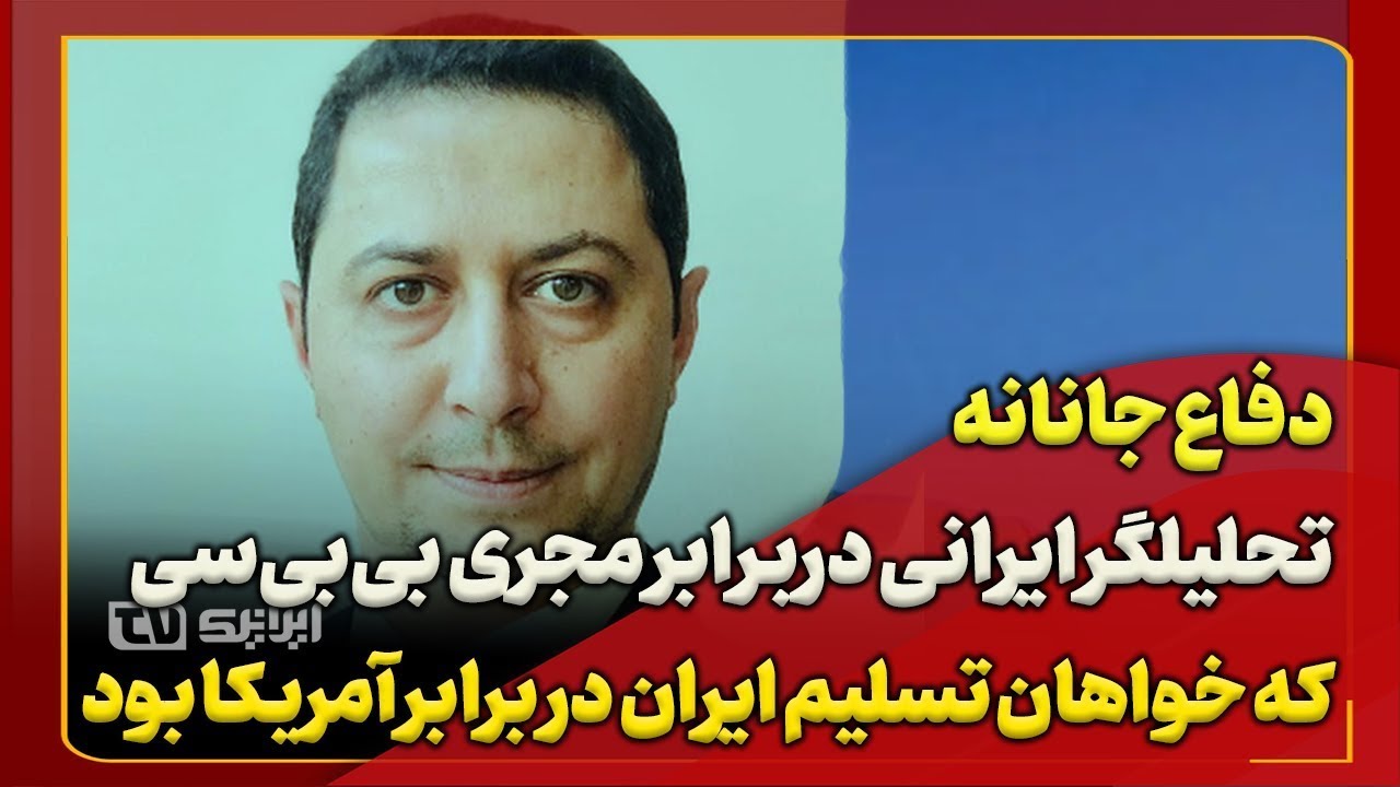 چرا به آمریکا نمی‌توان اعتماد کرد؟ پاسخ‌های تحلیلگر ایرانی به سؤالات مجری بی‌بی‌سی