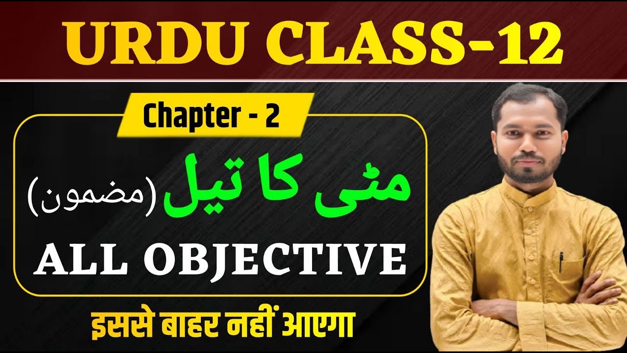 Class 12 Urdu Chapter 2 Objective 2026 | مٹی کا تیل | Mitti Ka Tel Class 12 Objective Questions