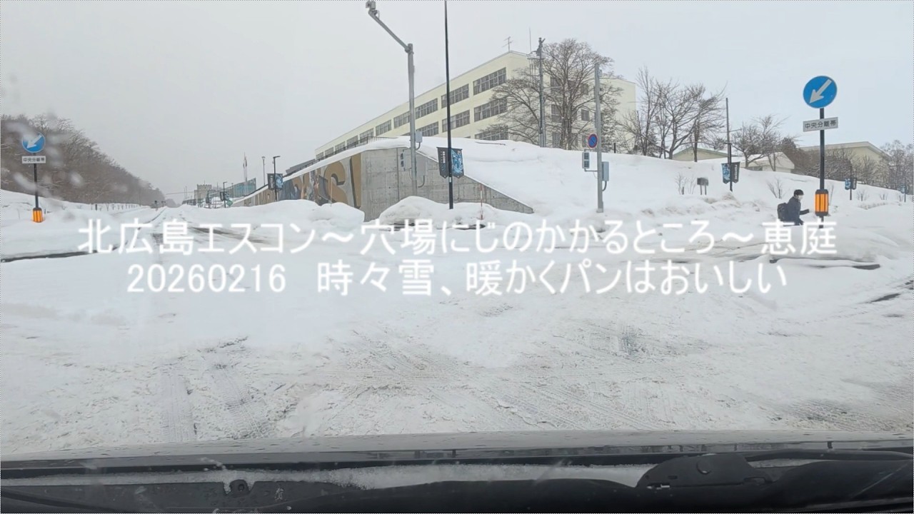 北広島～エスコン～にじのかかるところ～恵庭20260216夕方から雪
