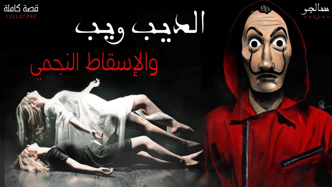 قصتي مع الديب ويب وتجربة الإسقاط النجمي || قصص بالدارجة المغربية