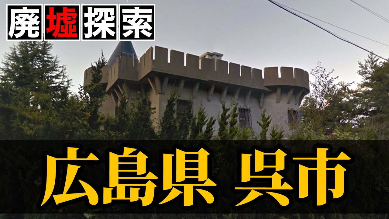 【廃墟探索】広島県呉市の廃墟探索｜大ヒット任侠映画の舞台にもなった街に点在する大規模施設が次々と廃墟に...
