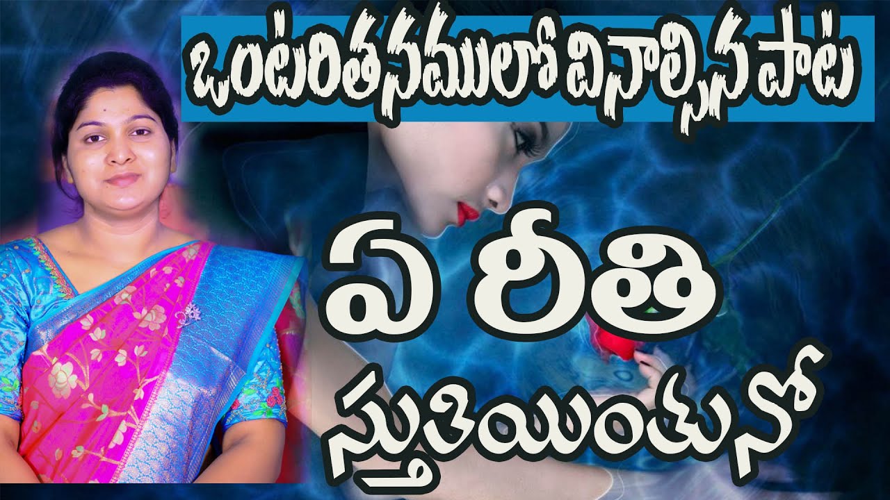 ఏ రీతి స్తుతియింతునో|| ఒంటరితనములో వినాల్సిన పాట#Nissypaulsongs#Latest_Teluguchristiansongs