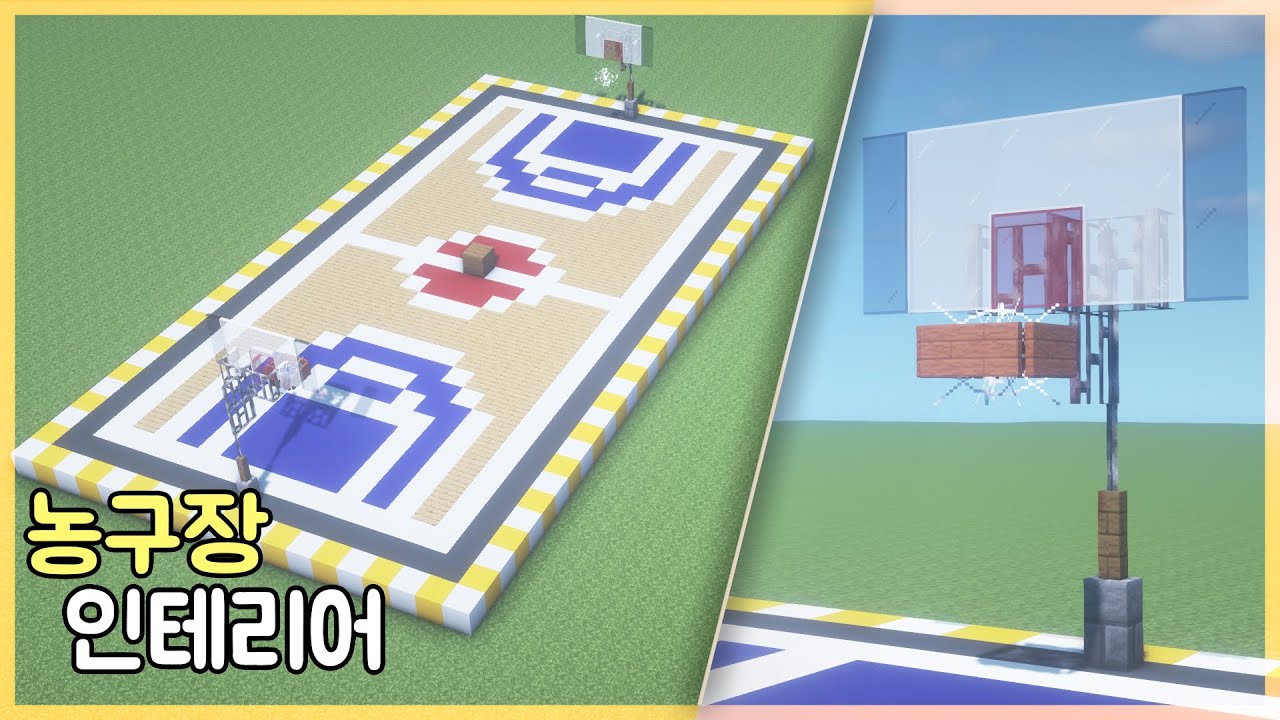 마인크래프트 인테리어 : 농구장 & 농구대 만드는 방법｜How to Build in Minecraft
