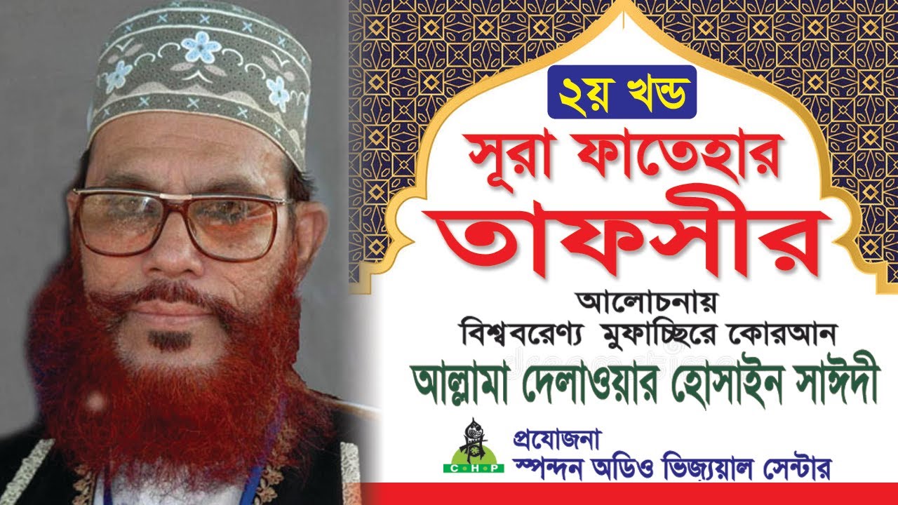 সূরা ফাতেহার তাফসীর - ২য় খন্ড । আল্লামা দেলাওয়ার হোসাইন সাঈদী । Sura Fatehar Tafsir-Part-02 ।Saydee