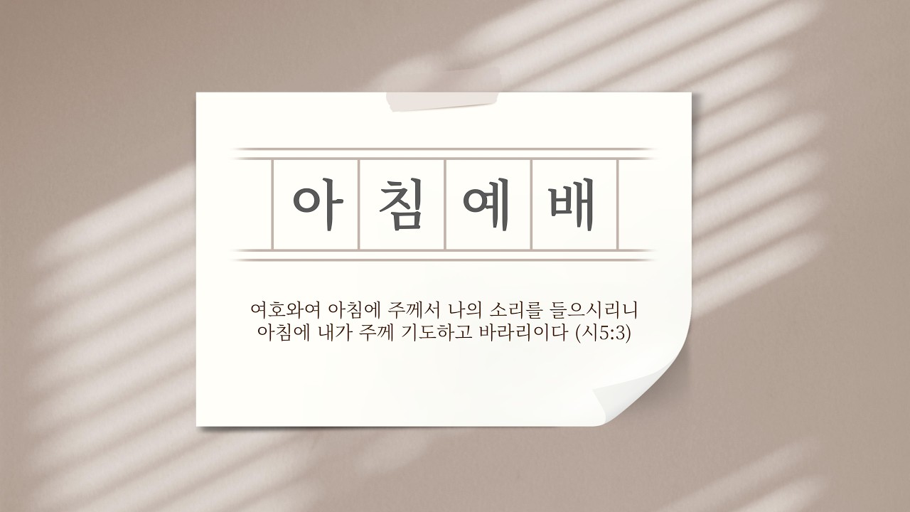 2026년 02월 15일 아침예배