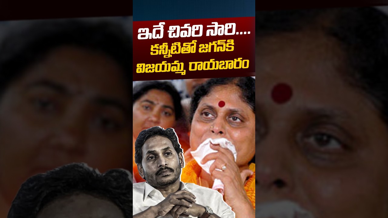 YS Vijayamma Crying: కన్నీటితో జగన్&zwnj;కి విజయమ్మ రాయబారం😢 | YS Jagan & YS Sharmila Clashes | Nethra Tv
