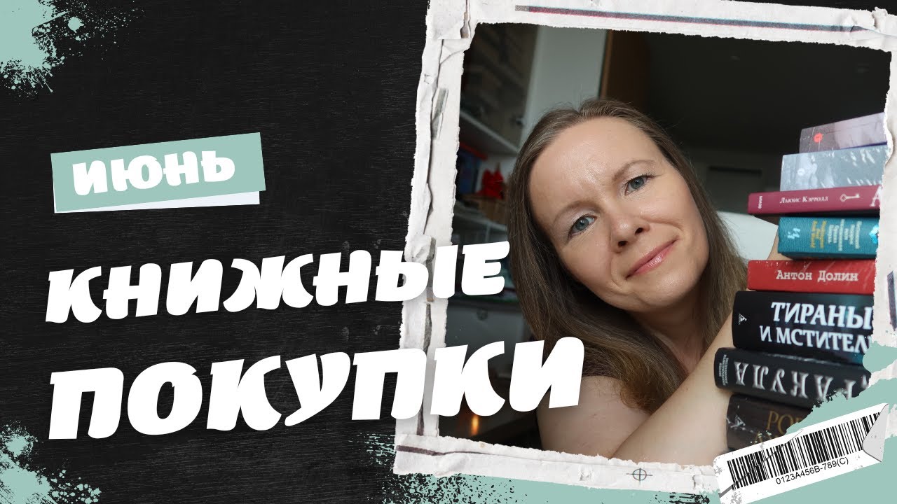 КНИЖНЫЕ ПОКУПКИ ИЮНЯ//Много переизданий и очень дорогое разочарование