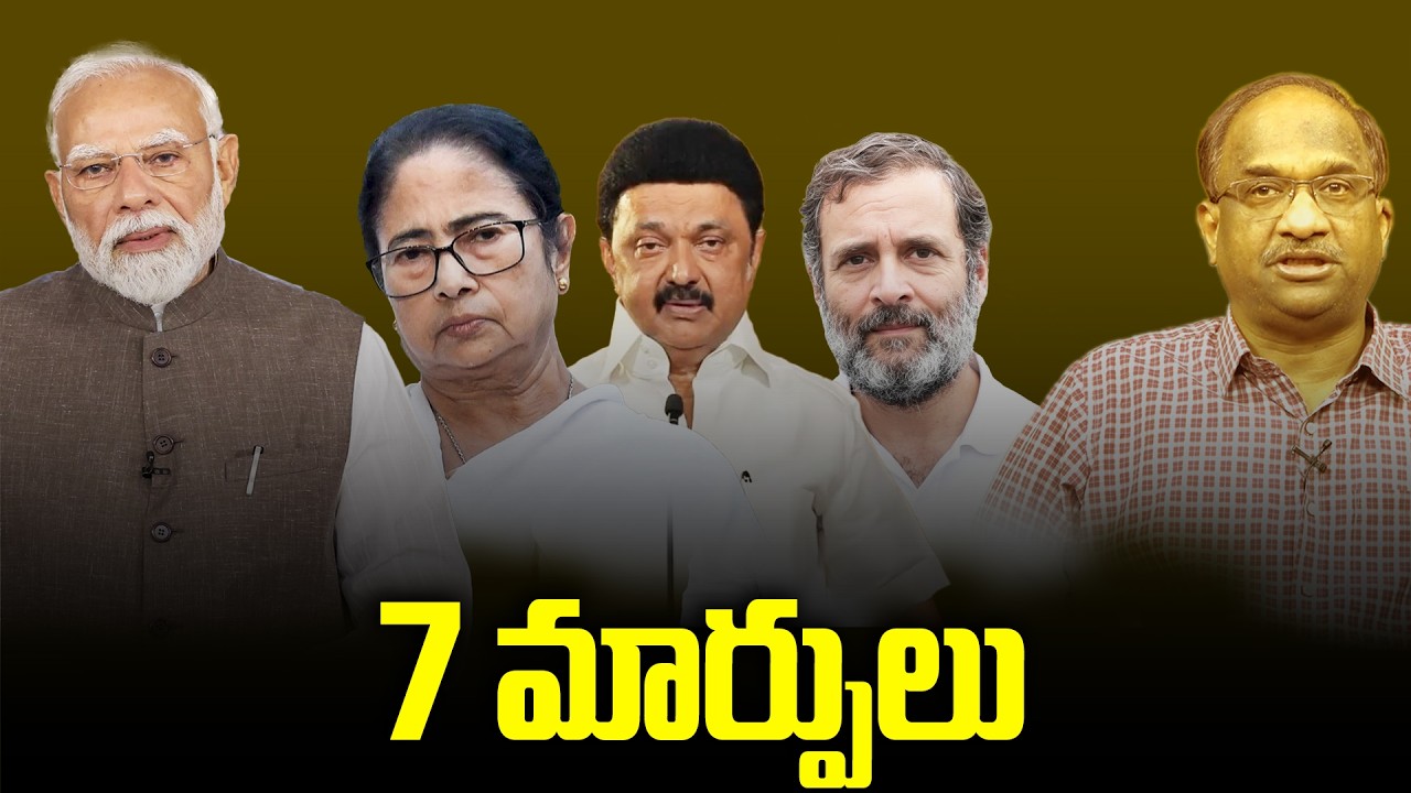 దేశ రాజకీయాలో 7 మార్పులు: 5 రాష్ట్రాలో ఎన్నికలు? || 7 Changes In Politics: Polls In 5 States ||