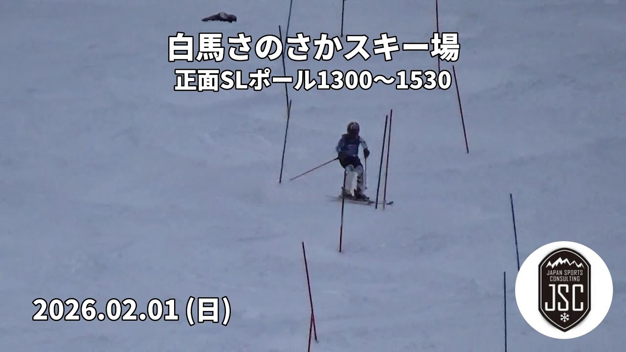 【2026.02.01 (日)】白馬さのさかスキー場 正面SLポール1300〜1530  JSC (Japan Sports Consulting)