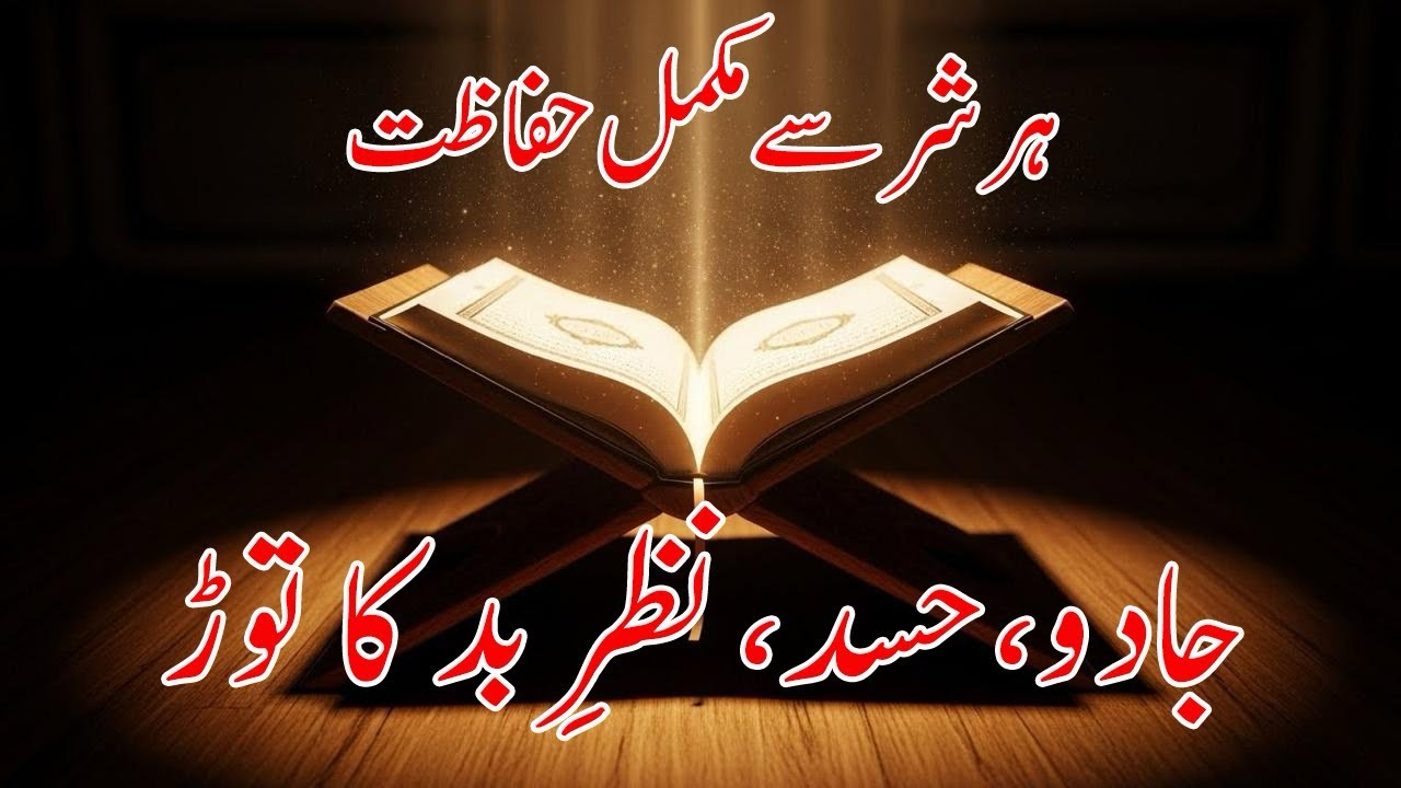 ہر شر، جادو، حسد، نظر بد سے مکمل حفاظت | Qurani Nuskha | Surah Falaq & Surah Naas