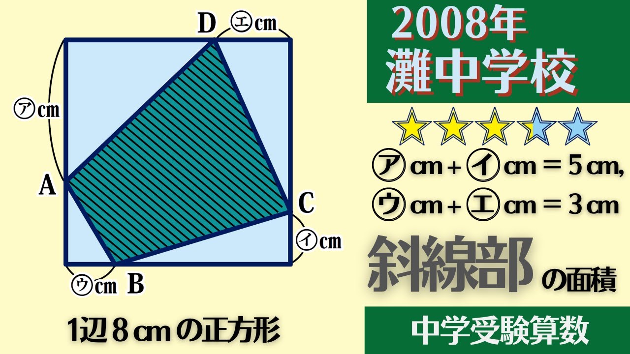 【中学受験算数】平面図形　知っておきたい有名問題　2008年　灘中学校 一日目8【最難関クラス/偏差値up】