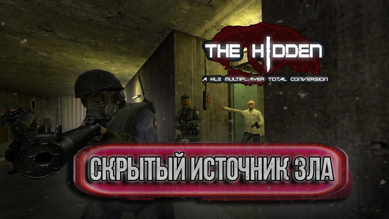 Скрытый источник Зла | Hidden Source